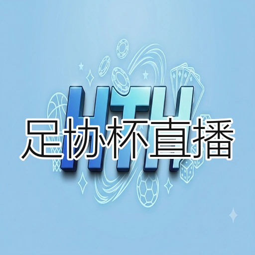足协杯直播